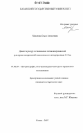 Масалова, Ольга Алексеевна. Диалог культур и становление латиноамериканской культурно-исторической идентичности в интерпретации Л. Сеа: дис. кандидат исторических наук: 07.00.09 - Историография, источниковедение и методы исторического исследования. Казань. 2007. 206 с.