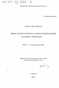 Корюхина, Ирина Юрьевна. Диалог культур как фактор социокультурной динамики в условиях глобализации: дис. кандидат философских наук: 09.00.11 - Социальная философия. Иркутск. 2003. 125 с.