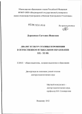 Дорошенко, Светлана Ивановна. Диалог культур столицы и провинции в отечественном музыкальном образовании ХIХ - ХХ вв.: дис. доктор педагогических наук: 13.00.01 - Общая педагогика, история педагогики и образования. Владимир. 2012. 465 с.