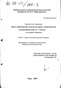 Тарасова, Елена Васильевна. Диалог национальных культур на уроках при изучении фольклора в 5-7 классах: На материале Забайкалья: дис. кандидат педагогических наук: 13.00.02 - Теория и методика обучения и воспитания (по областям и уровням образования). Чита. 1999. 220 с.