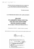 Багровников, Николай Адрианович. Диалог традиций и новаторства в культуре Германии эпохи Реформации: На материале Любекской Библии 1534 г.: дис. доктор философских наук: 24.00.01 - Теория и история культуры. Нижний Новгород. 2001. 384 с.