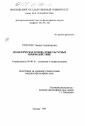 Горелова, Тамара Александровна. Диалогическая основа межкультурных взаимодействий: дис. кандидат философских наук: 09.00.01 - Онтология и теория познания. Москва. 1998. 138 с.