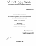 Семухина, Ирина Александровна. Диалогическая природа романов И.С. Тургенева второй половины 1860-х годов: дис. кандидат филологических наук: 10.01.01 - Русская литература. Екатеринбург. 2004. 216 с.