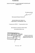 Виноградова, Надежда Леонидовна. Диалогическая сущность социального взаимодействия: дис. доктор философских наук: 09.00.11 - Социальная философия. Волгоград. 2007. 300 с.