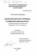 Кантор, Юлия Зораховна. Диалогический текст интервью в коммуникативном аспекте: На материале современных российских газет: дис. кандидат филологических наук: 10.02.01 - Русский язык. Санкт-Петербург. 2001. 191 с.