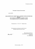 Рогожина, Татьяна Анатольевна. Диалогическое единство и сложное синтаксическое целое: системно-функциональный аспект: на материале русского и английского языков: дис. кандидат филологических наук: 10.02.19 - Теория языка. Ростов-на-Дону. 2011. 177 с.