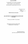 Чубай, Светлана Анатольевна. Диалогичность современной политической рекламы: дис. кандидат филологических наук: 10.02.01 - Русский язык. Волгоград. 2007. 218 с.