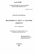 Арутюнова, Анаида Юрьевна. Диалогичность текста и категория связности: дис. кандидат филологических наук: 10.02.19 - Теория языка. Ставрополь. 2007. 188 с.