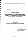 Викулов, Илья Георгиевич. Диалогизация методических основ обучения учащихся основной школы поиску решения сюжетных задач на движение: дис. кандидат педагогических наук: 13.00.02 - Теория и методика обучения и воспитания (по областям и уровням образования). Арзамас. 2011. 155 с.