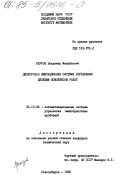 Кауров, Владимир Михайлович. Диалоговая имитационная система управления целевым комплексом работ: дис. кандидат технических наук: 05.13.06 - Автоматизация и управление технологическими процессами и производствами (по отраслям). Новосибирск. 1985. 156 с.