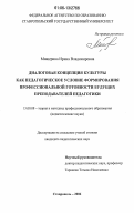 Мищерина, Ирина Владимировна. Диалоговая концепция культуры как педагогическое условие формирования профессиональной готовности будущих преподавателей педагогики: дис. кандидат педагогических наук: 13.00.08 - Теория и методика профессионального образования. Ставрополь. 2006. 164 с.