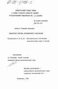 Дейкало, Геннадий Федорович. Диалоговая система коллективного пользования: дис. кандидат физико-математических наук: 01.01.10 - Математическое обеспечение вычислительных машин и систем. Ленинград. 1984. 92 с.
