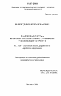 Белялетдинов, Игорь Искакович. Диалоговая система многокритериального конструирования управляющих устройств: дис. кандидат технических наук: 05.13.01 - Системный анализ, управление и обработка информации (по отраслям). Москва. 2006. 172 с.