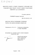 Громницкий, Владимир Семенович. Диалоговая система распределения ограниченных ресурсов при наличии нескольких функций цели: дис. кандидат технических наук: 05.13.01 - Системный анализ, управление и обработка информации (по отраслям). Горький. 1984. 195 с.