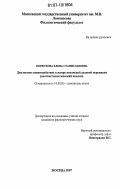 Коржукова, Елена Станиславовна. Диалоговое взаимодействие в жанре испанской деловой переписки: лингвостилистический анализ: дис. кандидат филологических наук: 10.02.05 - Романские языки. Москва. 2007. 160 с.