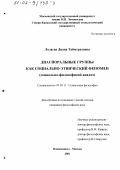 Лолаева, Диана Таймуразовна. Диаспоральные группы как социально-этнический феномен: Социально-философский анализ: дис. кандидат философских наук: 09.00.11 - Социальная философия. Владикавказ. 2001. 146 с.