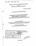 Аствацатурова, Майя Арташесовна. Диаспоры в Российской Федерации, формирование и управление: На материалах Северо-Кавказского региона: дис. доктор политических наук: 23.00.02 - Политические институты, этнополитическая конфликтология, национальные и политические процессы и технологии. Москва. 2003. 530 с.