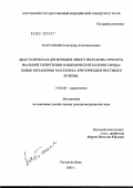 Кастанаян, Александр Алексианосович. Диастолическая дисфункция левого желудочка при артериальной гипертензии и ишемической болезни сердца: новые механизмы патогенеза, критерии диагностики и лечение: дис. доктор медицинских наук: 14.00.06 - Кардиология. Ростов-на-Дону. 2005. 287 с.