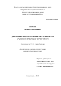 Широян Армине Георгиевна. Диатомовые водоросли эпифитона макрофитов крымского прибрежья Чёрного моря: дис. кандидат наук: 00.00.00 - Другие cпециальности. ФГБУН Федеральный исследовательский центр «Институт биологии южных морей имени А.О. Ковалевского РАН». 2022. 167 с.