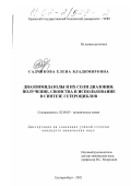 Садчикова, Елена Владимировна. Диазоимидазолы и их соли диазония: получение, свойства и использование в синтезе гетероциклов: дис. кандидат химических наук: 02.00.03 - Органическая химия. Екатеринбург. 2002. 190 с.