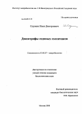 Сорокин, Иван Дмитриевич. Диазотрофы содовых солончаков: дис. кандидат биологических наук: 03.00.07 - Микробиология. Москва. 2008. 97 с.