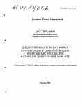 Акулова, Елена Федоровна. Дидактическая игра как форма организации условий освоения понятийных отношений в старшем дошкольном возрасте: дис. кандидат педагогических наук: 13.00.01 - Общая педагогика, история педагогики и образования. Москва. 2003. 216 с.