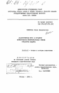 Семенова, Елена Владиленовна. Дидактическая игра в процессе формирования коммуникативных умений студентов педвуза: дис. кандидат педагогических наук: 13.00.01 - Общая педагогика, история педагогики и образования. Москва. 1984. 230 с.