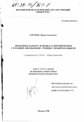 Сергеева, Ирина Алексеевна. Дидактическая игра в процессе формирования у младших школьников учебных умений и навыков: дис. кандидат педагогических наук: 13.00.01 - Общая педагогика, история педагогики и образования. Москва. 1998. 235 с.