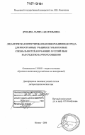 Дунаева, Лариса Анатольевна. Дидактическая интегрированная информационная среда для иностранных учащихся гуманитарных специальностей, изучающих русский язык как средство научного общения: дис. доктор педагогических наук: 13.00.02 - Теория и методика обучения и воспитания (по областям и уровням образования). Москва. 2006. 380 с.