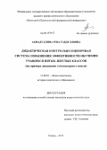 Ахмадуллина, Роза Габдулловна. Дидактическая контрольно-оценочная система повышения эффективности обучения учащихся пятых-шестых классов: на примере дисциплин гуманитарного цикла: дис. кандидат наук: 13.00.01 - Общая педагогика, история педагогики и образования. Казань. 2014. 257 с.