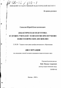 Савилов, Юрий Константинович. Дидактическая подготовка будущих учителей технологии при изучении общетехнических дисциплин: дис. кандидат педагогических наук: 13.00.08 - Теория и методика профессионального образования. Липецк. 2000. 174 с.