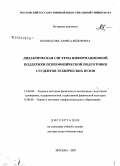 Колокатова, Лариса Федоровна. Дидактическая система информационной поддержки психофизической подготовки студентов технических ВУЗов: дис. доктор педагогических наук: 13.00.04 - Теория и методика физического воспитания, спортивной тренировки, оздоровительной и адаптивной физической культуры. Москва. 2008. 388 с.
