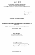 Ерофеева, Татьяна Вячеславовна. Дидактическая система обучения школьников в школе искусств: дис. кандидат педагогических наук: 13.00.01 - Общая педагогика, история педагогики и образования. Нижний Новгород. 2006. 153 с.
