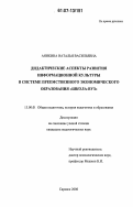 Аникина, Наталья Васильевна. Дидактические аспекты развития информационной культуры в системе преемственного экономического образования "школа-вуз": дис. кандидат педагогических наук: 13.00.01 - Общая педагогика, история педагогики и образования. Саранск. 2006. 146 с.
