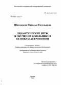 Шатовская, Наталья Евгеньевна. Дидактические игры в обучении школьников основам астрономии: дис. кандидат педагогических наук: 13.00.02 - Теория и методика обучения и воспитания (по областям и уровням образования). Москва. 2008. 261 с.