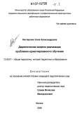 Нестеренко, Алла Александровна. Дидактические модели реализации проблемно-ориентированного обучения: дис. кандидат педагогических наук: 13.00.01 - Общая педагогика, история педагогики и образования. Москва. 2006. 348 с.