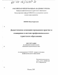 Попов, Иван Борисович. Дидактические основания проведения практик и стажировок в системе профессионального туристского образования: дис. кандидат педагогических наук: 13.00.08 - Теория и методика профессионального образования. Москва. 2003. 181 с.