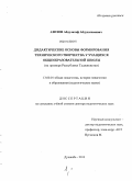 Азизов, Абдулатиф Абдухалимович. Дидактические основы формирования технического творчества у учащихся общеобразовательной школы: на примере Республики Таджикистан: дис. кандидат наук: 13.00.01 - Общая педагогика, история педагогики и образования. Душанбе. 2013. 353 с.