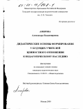 Амирова, Александра Владимировна. Дидактические основы формирования у будущих учителей ценностного отношения к педагогическому наследию: дис. кандидат педагогических наук: 13.00.01 - Общая педагогика, история педагогики и образования. Москва. 2000. 173 с.