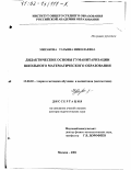 Миракова, Татьяна Николаевна. Дидактические основы гуманитаризации школьного математического образования: дис. доктор педагогических наук: 13.00.02 - Теория и методика обучения и воспитания (по областям и уровням образования). Москва. 2001. 465 с.