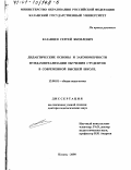 Казанцев, Сергей Яковлевич. Дидактические основы и закономерности фундаментализации обучения студентов в современной высшей школе: дис. доктор педагогических наук: 13.00.01 - Общая педагогика, история педагогики и образования. Казань. 2000. 295 с.