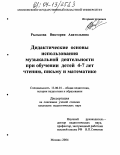 Рылькова, Виктория Анатольевна. Дидактические основы использования музыкальной деятельности при обучении детей 4-7 лет чтению, письму и математике: дис. кандидат педагогических наук: 13.00.01 - Общая педагогика, история педагогики и образования. Москва. 2004. 197 с.