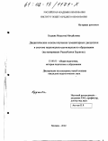 Будаева, Мидыгма Михайловна. Дидактические основы изучения гуманитарных дисциплин в системе национально-регионального образования: На материалах Республики Бурятия: дис. кандидат педагогических наук: 13.00.01 - Общая педагогика, история педагогики и образования. Москва. 2002. 189 с.