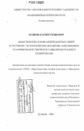 Кодиров, Бахтиер Розикович. Дидактические основы межпредметных связей естественно-математических дисциплин, направленные на формирование творческого мышления учащихся средней школы: дис. доктор педагогических наук: 13.00.01 - Общая педагогика, история педагогики и образования. Душанбе. 2006. 377 с.