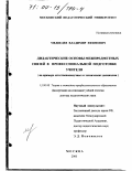 Медведев, Владимир Ефимович. Дидактические основы межпредметных связей в профессиональной подготовке учителя: На примере естественнонаучных и технических дисциплин: дис. доктор педагогических наук: 13.00.08 - Теория и методика профессионального образования. Москва. 2000. 380 с.