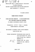 Семышев, Михаил Васильевич. Основы подготовки инженеров в сельскохозяйственном вузе средствами гуманитарных дисциплин: На прим. преподавания нем. яз.: дис. кандидат педагогических наук: 13.00.08 - Теория и методика профессионального образования. Брянск. 1997. 163 с.
