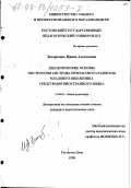 Захарченко, Ирина Алексеевна. Дидактические основы построения системы личностного развития младшего школьника средствами иностранного языка: дис. кандидат педагогических наук: 13.00.01 - Общая педагогика, история педагогики и образования. Ростов-на-Дону. 1998. 248 с.