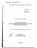 Сурыгин, Александр Игоревич. Дидактические основы предвузовской подготовки иностранных студентов в высших учебных заведениях: дис. доктор педагогических наук: 13.00.08 - Теория и методика профессионального образования. Санкт-Петербург. 2000. 311 с.