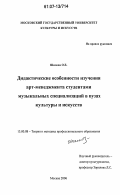 Шилова, Ольга Евгеньевна. Дидактические особенности изучения арт-менеджмента студентами музыкальных специализаций в вузах культуры и искусств: дис. кандидат педагогических наук: 13.00.08 - Теория и методика профессионального образования. Москва. 2006. 176 с.