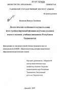 Касымова Идигуль Тагайевна. Дидактические особенности осуществления культуроформирующей функции изучения русского языка в высших учебных заведениях Республики Таджикистан: дис. кандидат педагогических наук: 13.00.01 - Общая педагогика, история педагогики и образования. Душанбе. 2007. 201 с.